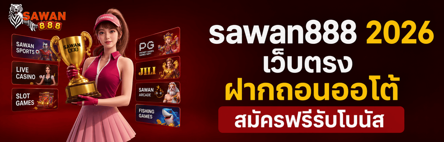 sawan888 2026 เว็บตรง ฝากถอนออโต้ สมัครฟรีรับโบนัส ปก2