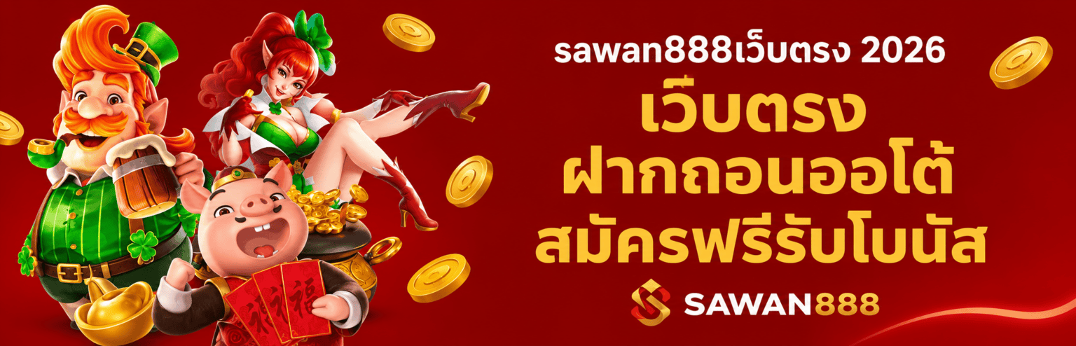 sawan888 คำถามที่พบบ่อย 2026 เว็บตรง ฝากถอนออโต้ สมัครฟรีรับ