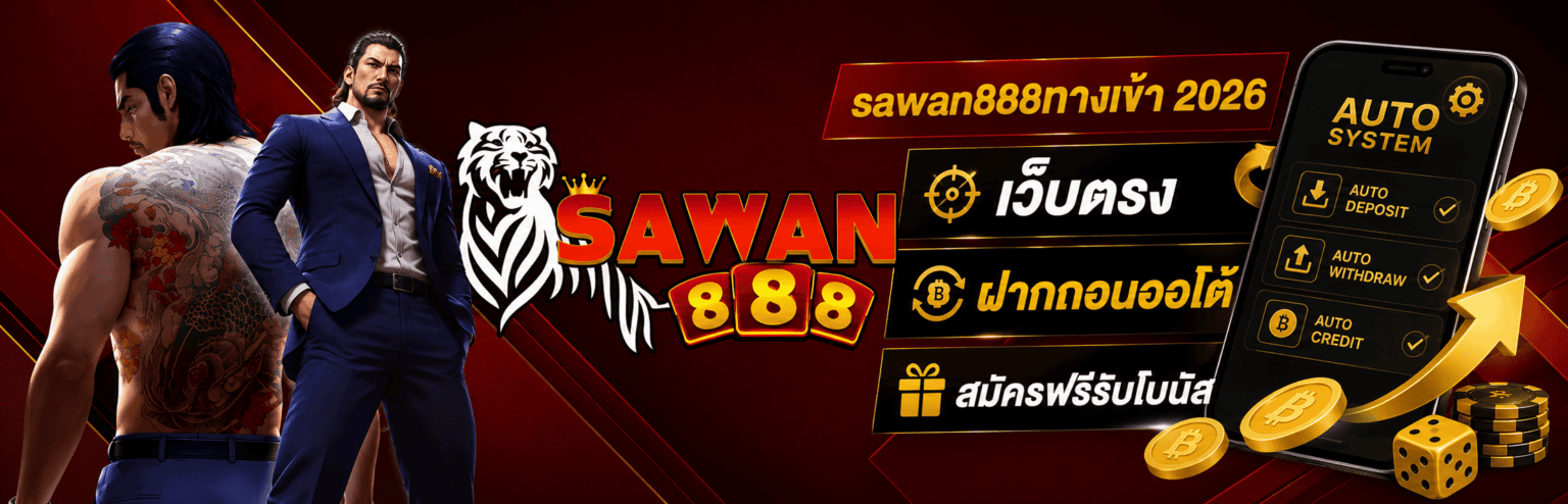 sawan888ทางเข้า 2026 เว็บตรง ฝากถอนออโต้ สมัครฟรีรับโบนัส ปก
