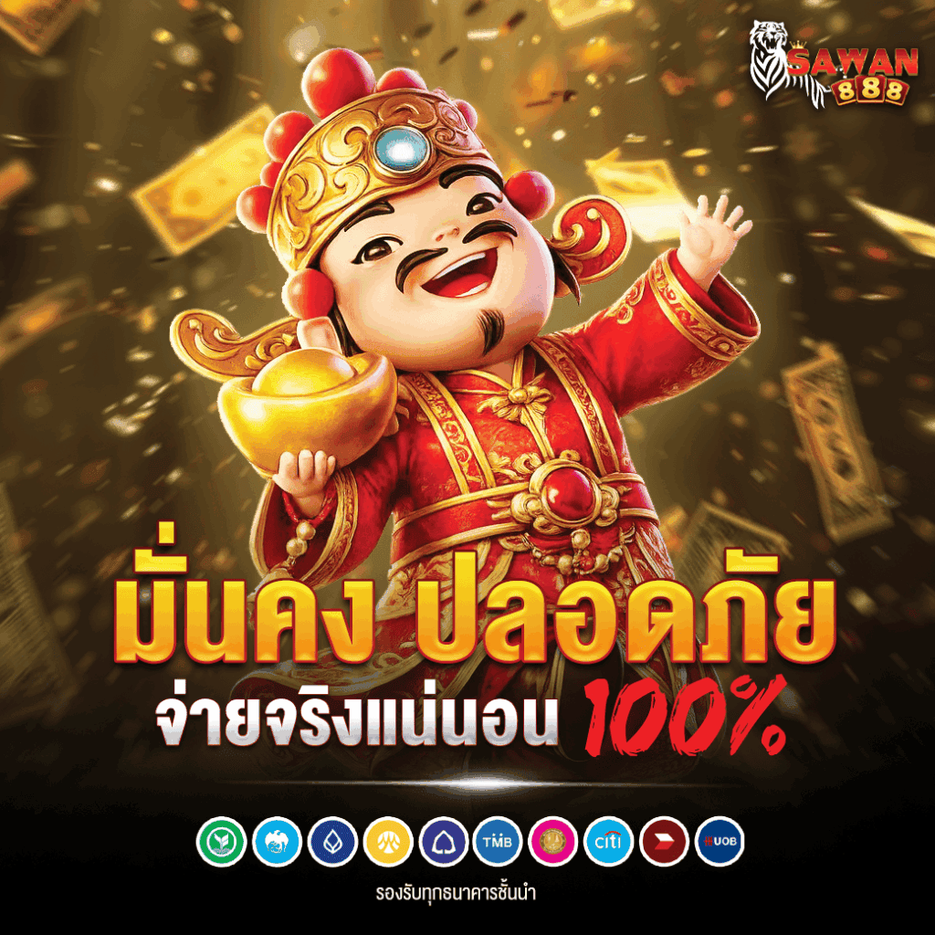 เว็บตรง sawan